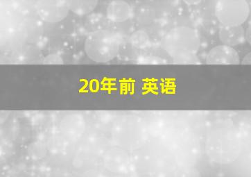 20年前 英语